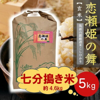 【ふるさと納税】【玄米5kg⇒七分搗き米】筑波山麓厳選★検査1等米こしひかり【恋瀬姫の舞】令和7年産【配送不可地域：離島・沖縄県】【1700078】