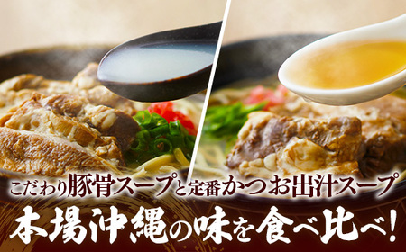 ソーキそば スープ食べ比べ4食セット - 沖縄そば金太郎 ２種 豚骨ベース 鰹だし 食べ比べセット 沖縄県 八重瀬町【価格改定Y】