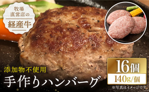 
【プロの料理人監修！】牧場直営店の手作りハンバーグ（140g×16個）【川﨑畜産】 [IAX008]
