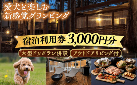 NAGI dog glamping ena 宿泊利用券 3，000円分 / 恵那市 / 関電サービス [AUFP001]