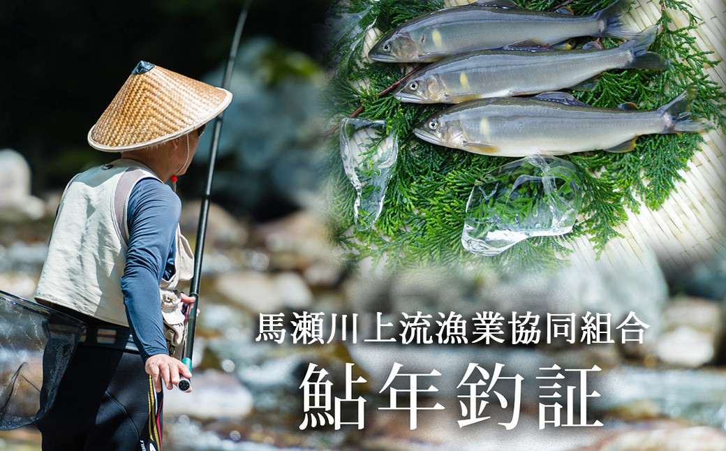 
            予約受付【令和7年】馬瀬川上流鮎年釣証 (6月21日(土)解禁) 1枚　釣り 釣り券 あゆ アユ 鮎 釣券 釣り 下呂市 2025年 つり 下呂 馬瀬 馬瀬川 あゆ掛け 鮎掛け
          