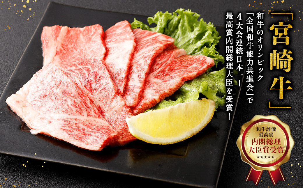 ＜宮崎牛肩ロース焼肉 500g＞