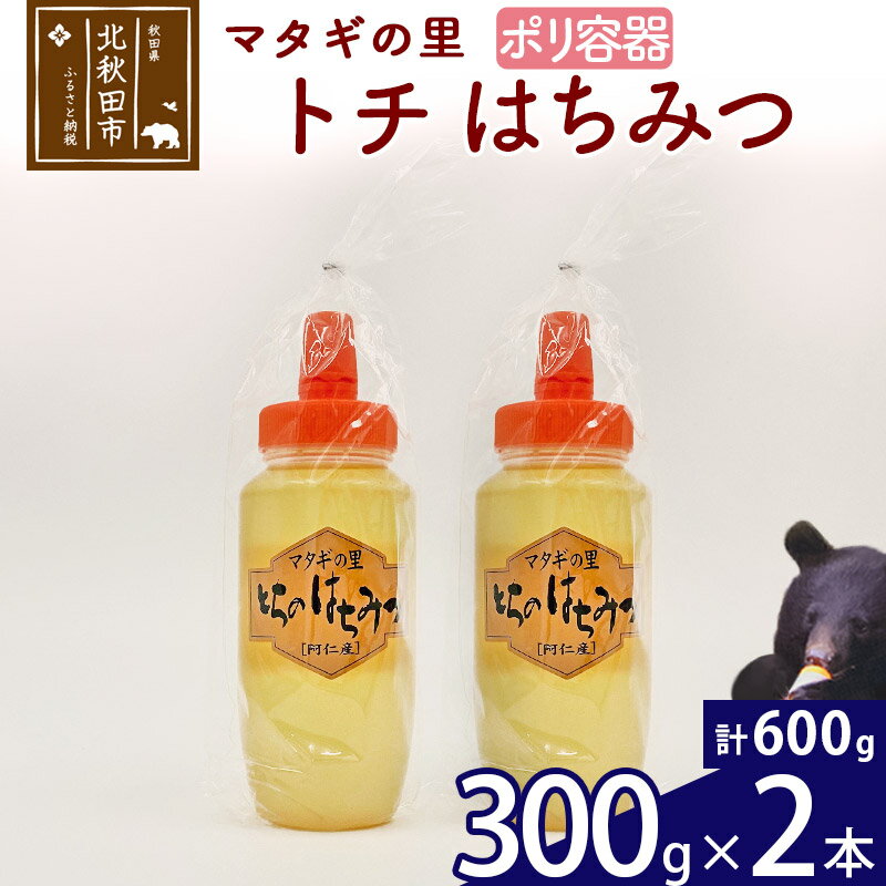 【ふるさと納税】 マタギの里 純粋はちみつ トチ （ポリ容器） 300g×2本 阿仁産 国産 蜂蜜 ハチミツ ハニー