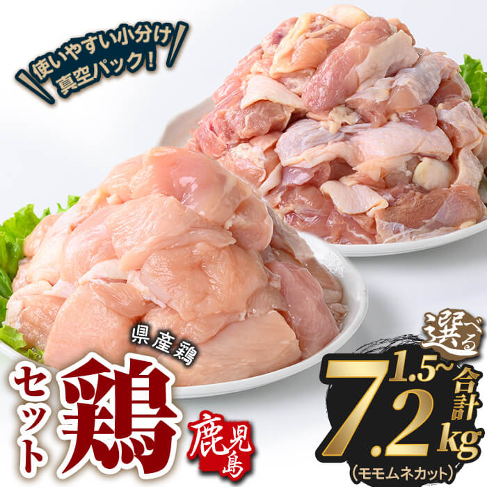 【ふるさと納税】＜内容量が選べる＞鹿児島県産若鶏もも＆むねカット(合計1.5〜7.2kg) 鶏肉 国産 鹿児島産 小分け 冷凍 豚 鶏 鶏ムネ むね ムネ 鶏モモ もも モモ カット カット済み 真空 セット【Rana】