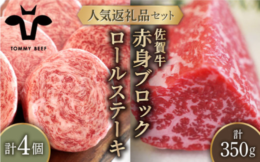【牧場直送】人気返礼品セット！牛肉100% ふんわり ロールステーキ 4個＆佐賀牛 赤身 ブロック（ローストビーフ用）350g【佐賀セントラル牧場】佐賀県産 肉 お肉 牛肉 食べ比べ ステーキ 九州 佐賀県 白石町  白石 [IAH121]