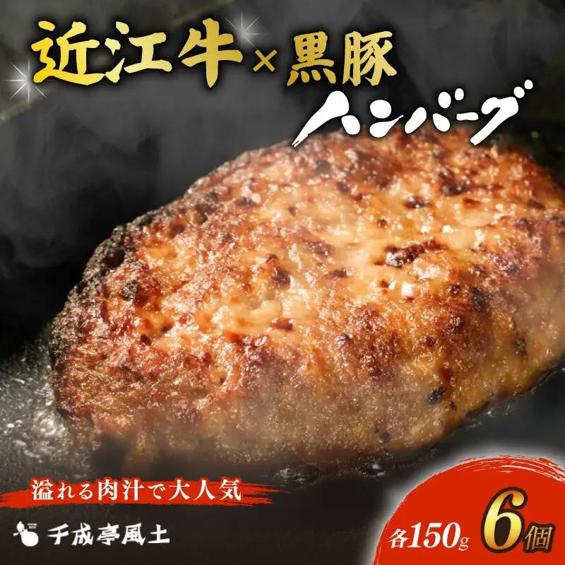 ハンバーグ 千成亭 近江牛と黒豚のハンバーグ 150g×6個 牛肉 和牛