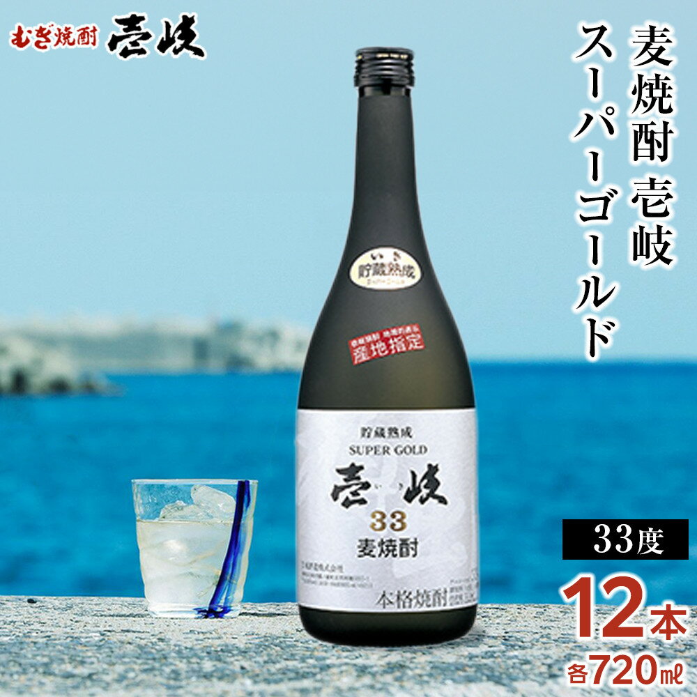 【ふるさと納税】壱岐スーパーゴールド 33度 720ml 12本セット | 玄海酒造 壱岐 長崎県 長崎 九州 麦 むぎ焼酎 アルコール飲料 本格焼酎 瓶 ご当地 返礼品 お土産 お取り寄せ 取り寄せ