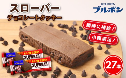 ブルボン スローバー チョコレートクッキー 計27本 9本 3箱セット bourbon 食物繊維 カルシウム 鉄 ビタミン 朝食 フィットネス 健康 おやつ お菓子 菓子  防災 非常食 登山 携行食 行動食 パラチノース バレンタイン 友チョコ 株式会社ブルボン 新潟県 新発田市 bourbon017