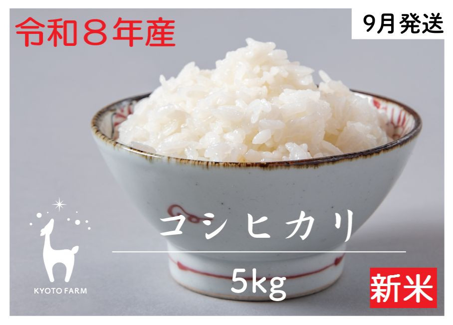 【新米先行受付】【京都ファーム】令和8年産 京都ファームのコシヒカリ 精米5kg 9月発送 | 京北 人気 米 ［ 京都 京北産 こしひかり 人気 おすすめ 米 コメ おこめ お取り寄せ 通販 送料無
