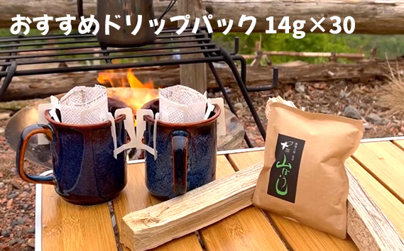 焙煎したてのおすすめドリップパック 14g×30 No.174