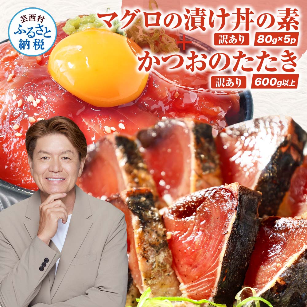 訳あり 海鮮「カツオのたたき600g以上」＋訳アリ「マグロ漬丼の素80g×5食」かつおのタタキ まぐろのセット 訳アリ 不揃い 規格外 傷 冷凍 鰹 鮪 個食パック 詰め合わせ 8000円【koyofr】惣菜 そうざい 順次出荷中【高知県共通返礼品】コロナ 緊急支援 品