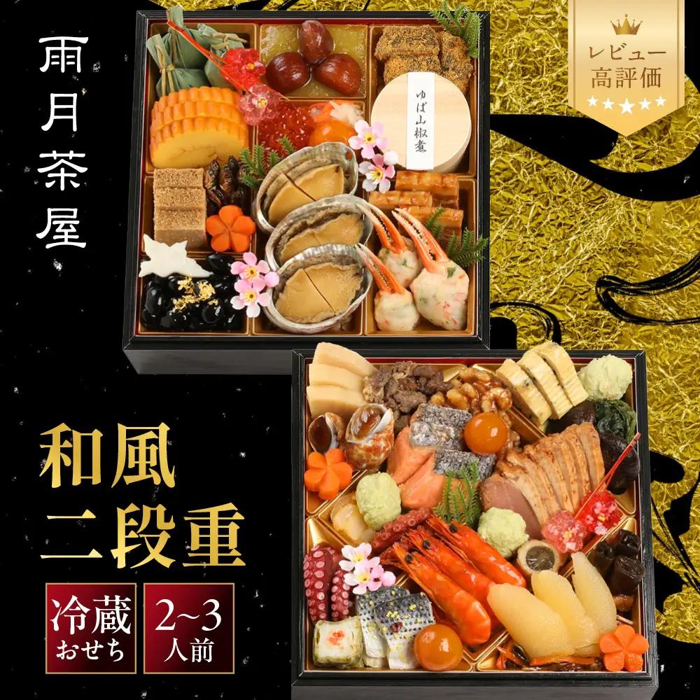 【雨月茶屋】和風おせち 二段重 2～3人前 16　京都 京料理 人気おせち