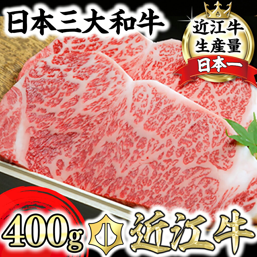 【ふるさと納税】【2月末までに発送】近江牛 サーロインステーキ 2枚 400g (200g×2) A5ランク 霜降り 国産 ブランド牛 日本三大和牛 肉のげんさん キャンプ アウトドア 贈り物 ギフト にも 冷凍 送料無料 ステーキ すてーき 【リピート多数】【畜産農家支援】