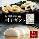 【ふるさと納税】蒲鉾 天ぷら ちくわ セット ギフト 8種 村田ギフト G-2 食べ比べ カマボコ かまぼこ 村田蒲鉾店　【萩市】