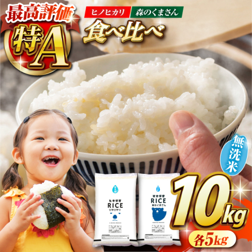 【新米先行予約】〈令和8年度産米〉【食べ比べセット 】ヒノヒカリ ・ 森のくまさん 無洗米 各5kg【株式会社  農産ベストパートナー】 [ZBP046]