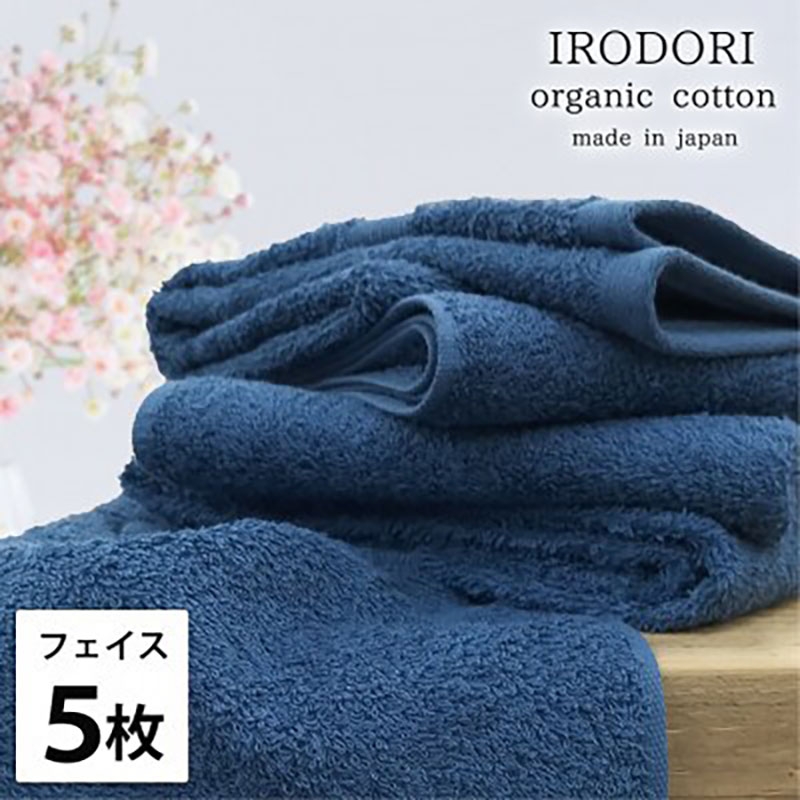 
                  ＜フェイスタオル5枚組＞オーガニックコットンフェイスタオル(34×80cm) 彩りNB [№5385-1047]
                