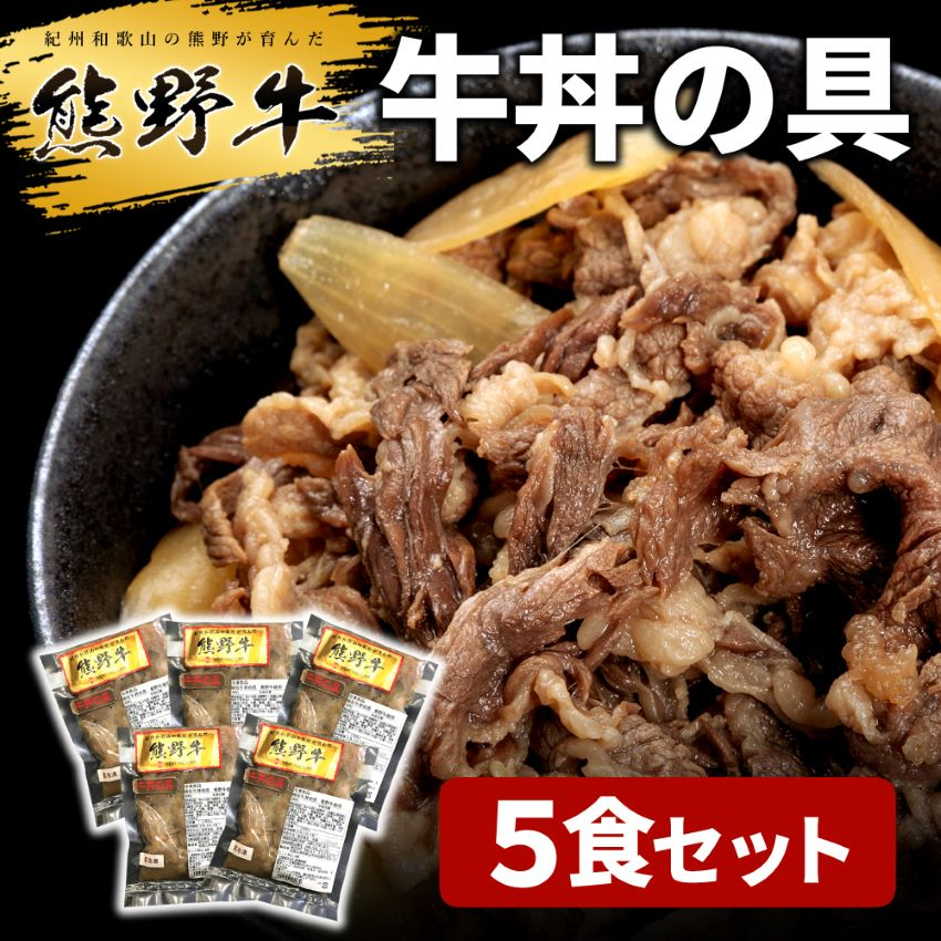 
L528　熊野牛　牛丼の具　５個入り
