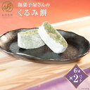 【ふるさと納税】和菓子屋さんの「くるみ餅」6切×2パック [萩原製菓 山梨県 韮崎市 20743079]