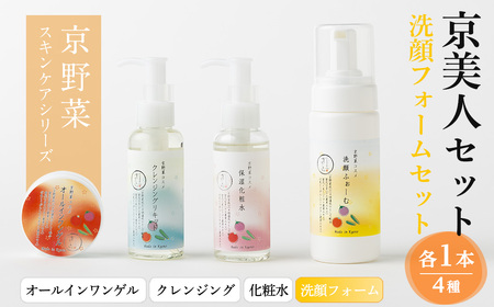 京野菜スキンケアシリーズ 京美人セット(洗顔フォーム)京野菜 スキンケア クレンジング 洗顔 化粧水 オールインワンゲル 美容 コスメ 保湿 美白効果 エイジング効果 【uj-AK005-A】【ロジック】