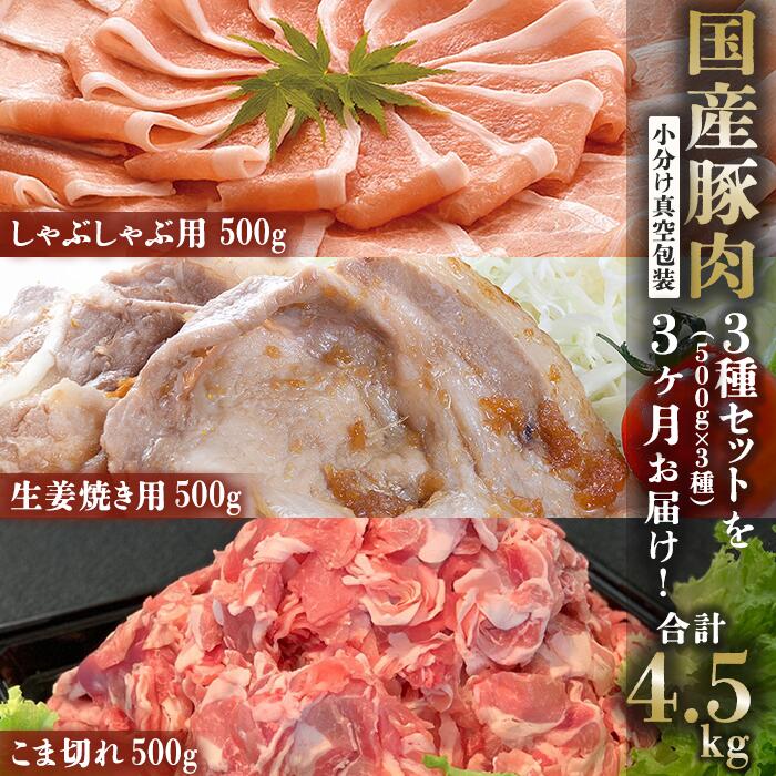 【ふるさと納税】【7月31日まで期間限定価格】【3ヶ月連続お届け】国産豚肉3種セットの定期便 合計4.5kg ※1.5kg（500g×3種）×3回【下妻工場直送】【豚肉 国産 定期便 生姜焼き ロース こま切れ 切り落とし 豚ロース 豚こま 豚 肉料理 便利 おかず マルリン】