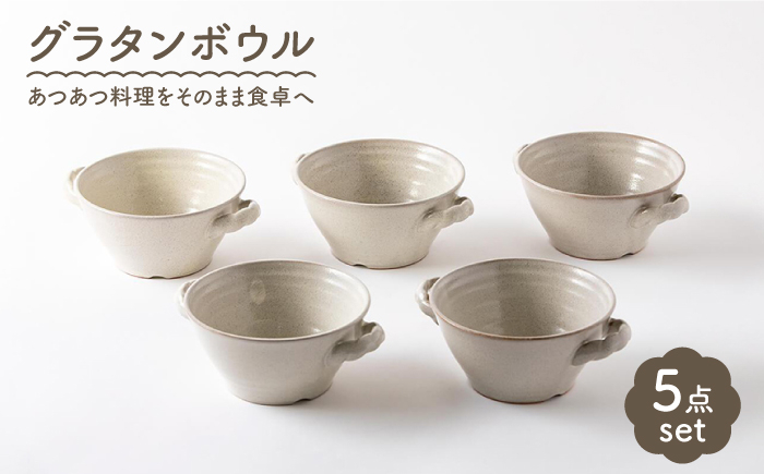
            【美濃焼】グラタンボウル5個セット【陶土う庵】（3262-0102） （オーブン対応/レンジ対応/食洗器対応）食器 耐熱 オーブン[MBY071]
          