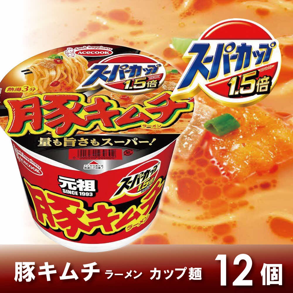 
                  スーパーカップ1.5倍　豚キムチラーメン　12個入り[ エースコック ラーメン インスタント カップ麺 カップラーメン 即席めん 時短 防災 備蓄 保存食 非常食 箱 ケース]
                
