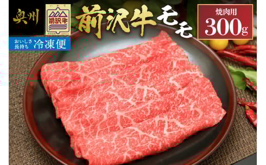 【冷凍】前沢牛モモ 300g 焼肉用 カルビカット ブランド牛肉 国産 国産牛 牛肉 お肉 冷凍 [U0195]