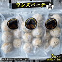 【ふるさと納税】ワンズバーグ 鶏《犬用おやつ》3袋SET（約35g×18個）　 ペット ペットフード 犬用 おやつ セット 鶏肉 手作り 温めるだけ トッピング