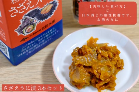 下関伝統食品：飯とも、酒のとも 「粒うにあえもの」さざえうに漬　3本セット 【常温保管可】【個別包装しています。御配りもの、贈答品に】