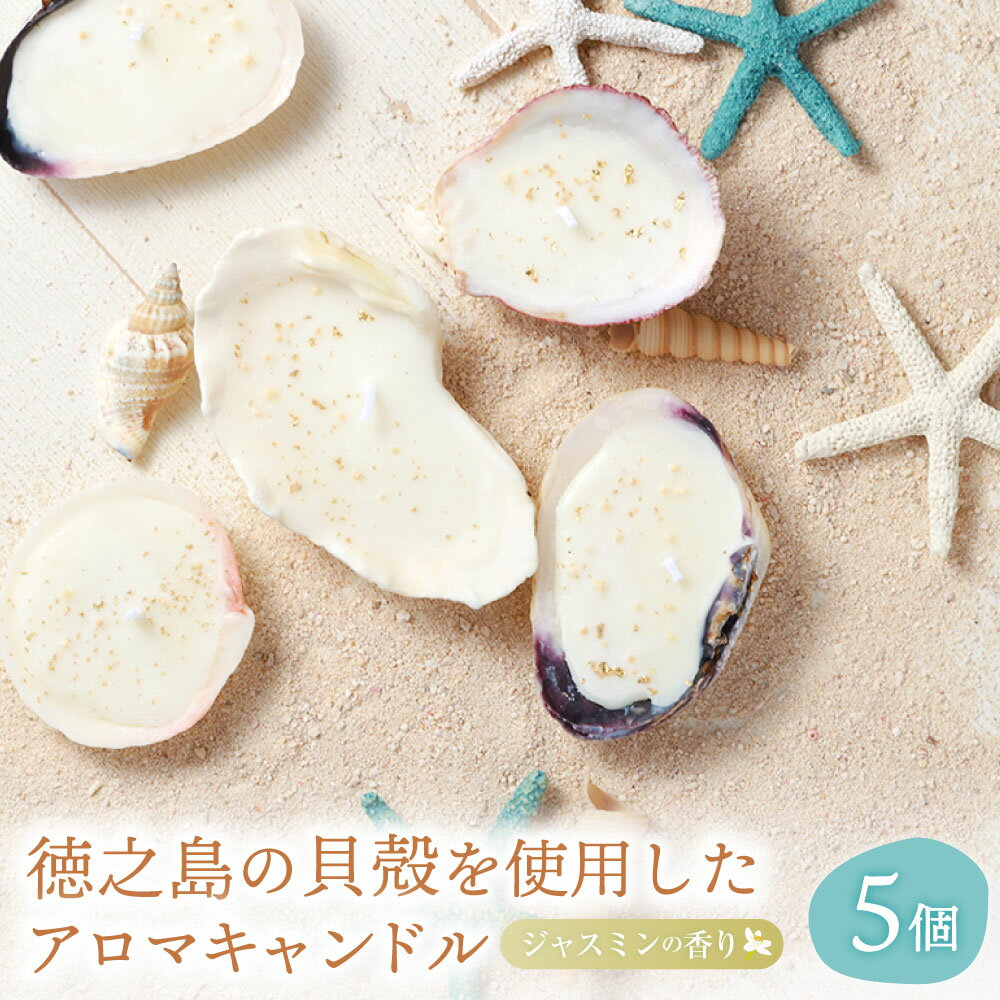 【ふるさと納税】徳之島の貝殻を使用したアロマキャンドル 5個セット ジャスミン ソイワックス100％ 大豆ワックス 蠟燭 ろうそく ロウソク 小物 雑貨 鹿児島県 天城町 送料無料