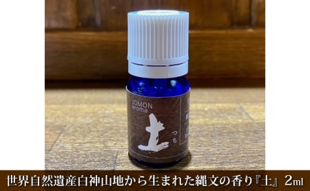 アロマ 縄文の香り 土 ディフューザー付 白神山地 アロマ【2ml】