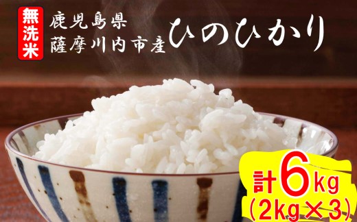 無洗米 薩摩川内市産ひのひかり 合計6kg(2㎏×3) BSR-218 米 精米 五つ星お米マイスター