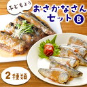 【ふるさと納税】 子どもようおさかなさんセットB 煮魚 2種 セット いわし イワシ 鰯 いわし梅煮 梅煮 梅 さんま サンマ 秋刀魚 さんまみぞれ煮 みぞれ煮 津田商店 時短 惣菜 家族向け 子ども 調理済み 健康 おかず 三陸 岩手 釜石市 魚 冷凍 海産物 お手軽 簡単 簡単調理