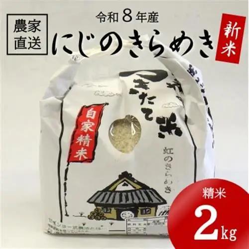★令和8年産 新米★ にじのきらめき 精米 2kg(令和8年10月～順次発送/2026年産)【1659493】