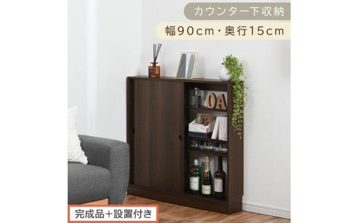 【完成品＋設置付き】カウンター下収納〔幅90cm・奥行15cm〕（ウォールナット）カウンター 下 収納 幅90cm カウンター下収納 引き戸 薄型 おしゃれ キッチン カウンター下 本棚 スリム KKONRA945043-0-WAL
