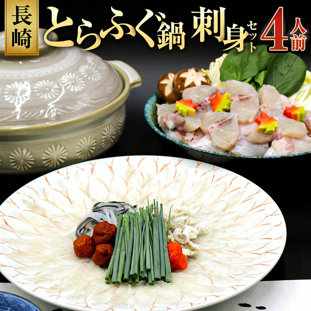 【ふるさと納税】【7営業日以内発送】長崎とらふぐ鍋・刺身セット 4人前 ふぐ刺し ふぐの身・あら 鍋用野菜 薬味 ポン酢 だし 出汁 ひれ トラフグ 白身 魚介類 鍋 白菜 えのき しいたけ ネギ 冷蔵 長崎県 長崎市 送料無料