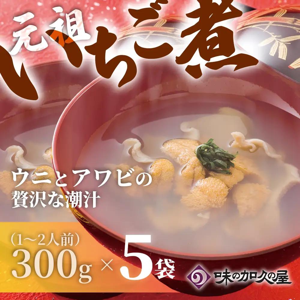 ウニとアワビのお吸い物 レトルト元祖いちご煮(５袋)【味の加久の屋】