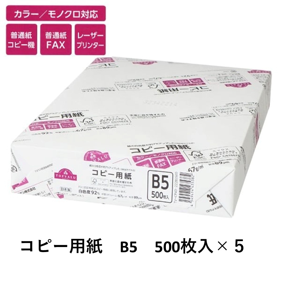 
            トップバリュ 白色コピー用紙 B5 (500枚)×5 [№5346-1646]
          