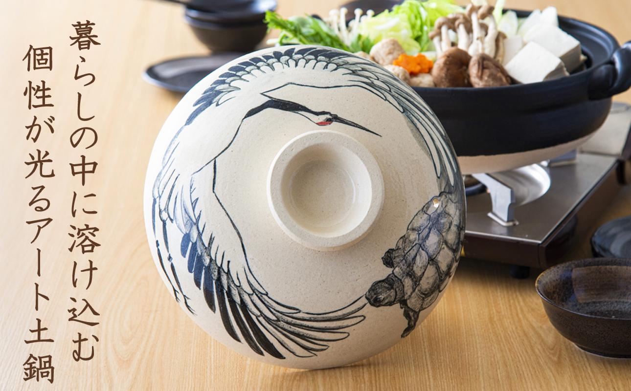 【萬古焼】暮らしの美術品 絵付けアーティストの個性が光るHandmade土鍋。絵付けART工房・平尾製陶 土鍋9号「鶴と亀」【手描き、土鍋、ハンドメイド、アート、デザイン、鍋、 家庭用、4人用、4人前