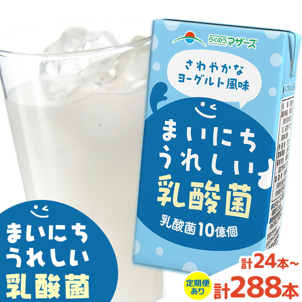 【ふるさと納税】定期便あり 常温保存可能 まいにちうれしい 乳酸菌 ヨーグルト風味 250ml 選べる お届け内容 合同会社たべたせいか《30日以内に出荷予定(土日祝除く)》熊本県 菊池市 紙パック ヨーグルト飲料 乳酸菌 ドリンク 飲み物 飲料 常温保存 国産 熊本県産
