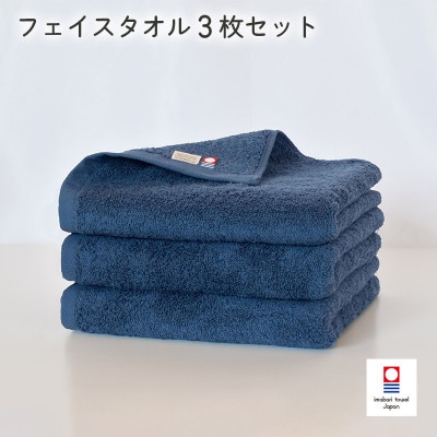 (今治タオル)今治ベーシックタオル　フェイスタオル　3枚セット ネイビー【I002100FT3NV】【1667827】