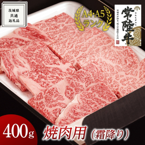 【最短5営業日!スピード発送】 【常陸牛】焼肉用 (霜降) 400g ( 茨城県共通返礼品 ) 国産 霜降り 焼肉 焼き肉 バーベキュー BBQ お肉 A4ランク A5ランク ブランド牛