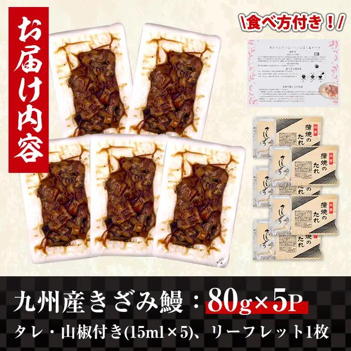 九州産 きざみうなぎ 80g×5袋 計400g 鰻 ウナギ 蒲焼き  【薩摩川内鰻】 i662