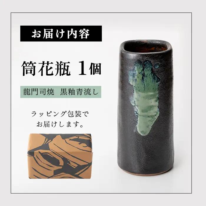 a127 姶良市の伝統工芸品「龍門司焼」筒花瓶(黒釉青流し)シンプルな花瓶は一輪挿しにもおすすめ【龍門司焼企業組合】