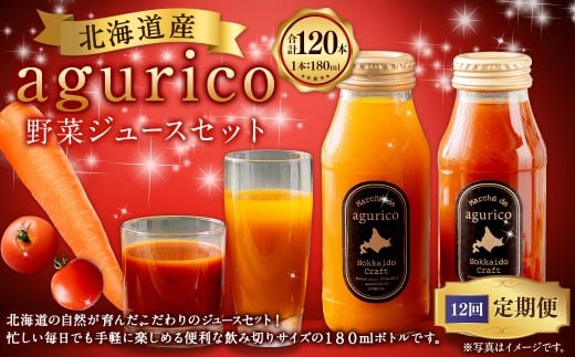 【12回定期便】北海道産 agurico 野菜ジュース セット 180ml 10本入り 2種 各5本 計10本×12回 | 飲料 ジュース ミニトマト 無塩 にんじん