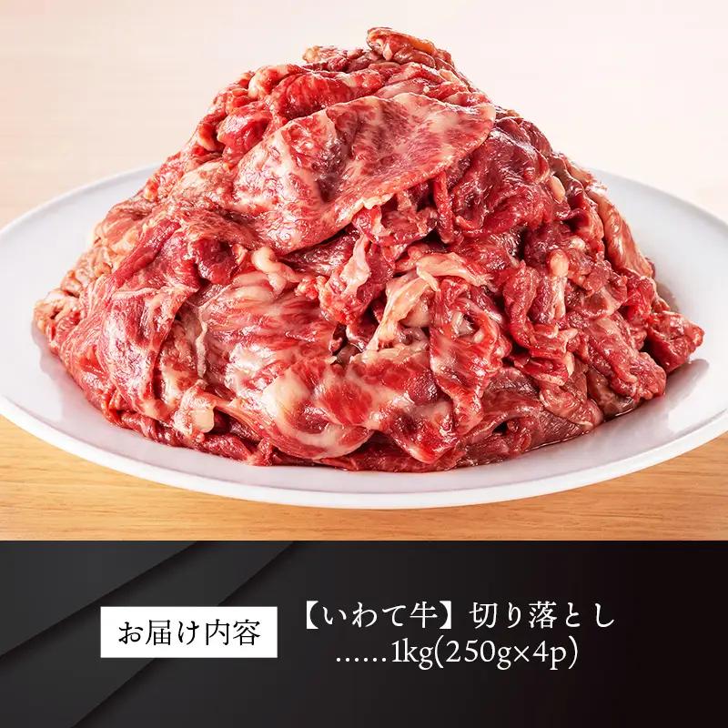 黒毛和牛 切落し 1㎏ いわちく 黒毛和牛
