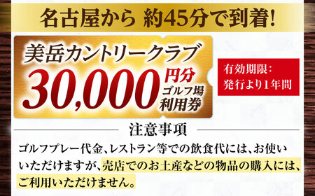 美岳カントリークラブプレー割引券3万円分（寄附金区分10万円） [AVAM006]