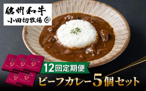 【12回定期便】小田切牧場信州和牛カレー5個セット