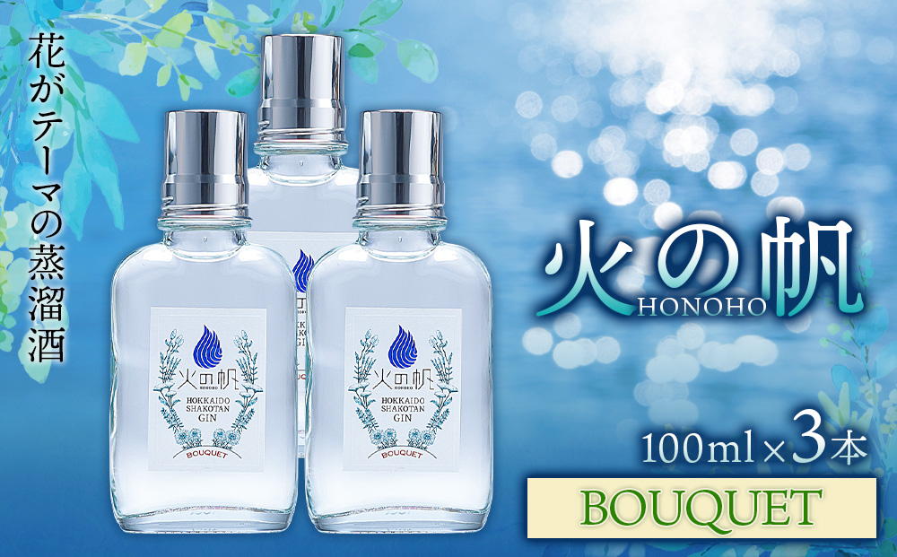 火の帆(HONOHO) BOUQUET 100ml 3本