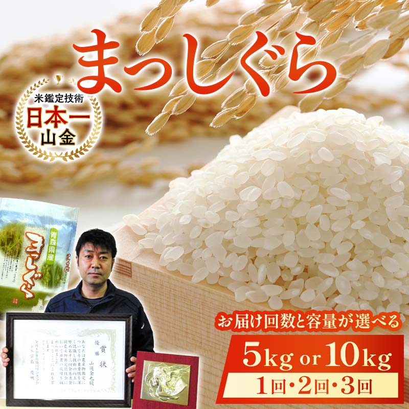 【ふるさと納税】＜お届け回数と容量が選べる定期便＞【コメ鑑定技術日本一の山金】 まっしぐら（令和7年産） 5kg・10kg / 1回～3回 白米 精米 米 お米 おこめ コメ 東北 青森県 南部町 F21U-242var